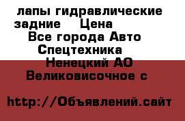 лапы гидравлические задние  › Цена ­ 30 000 - Все города Авто » Спецтехника   . Ненецкий АО,Великовисочное с.